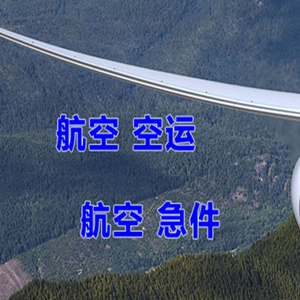 阿尔山伊尔施航空货运快递-选东方航空和上海航空